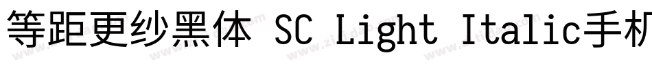 等距更纱黑体 SC Light Italic手机版字体转换